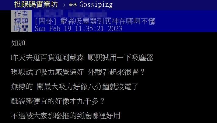 原PO表示不懂戴森到底哪裡好用。(圖/翻攝自PTT)