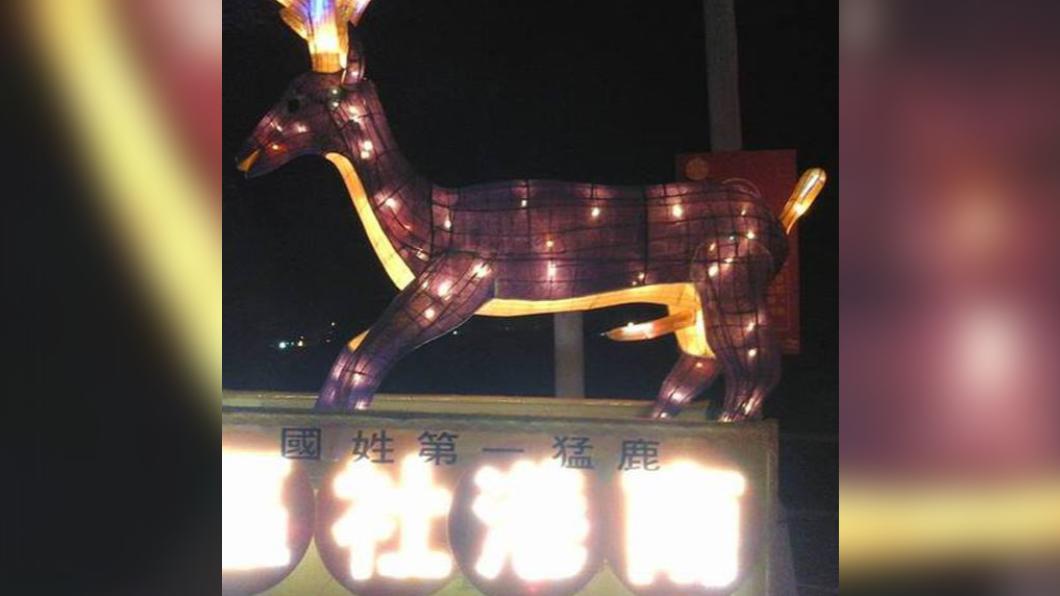 「國姓第一猛鹿」於今年南投燈會結束後離奇失蹤。(圖/翻攝自臉書)