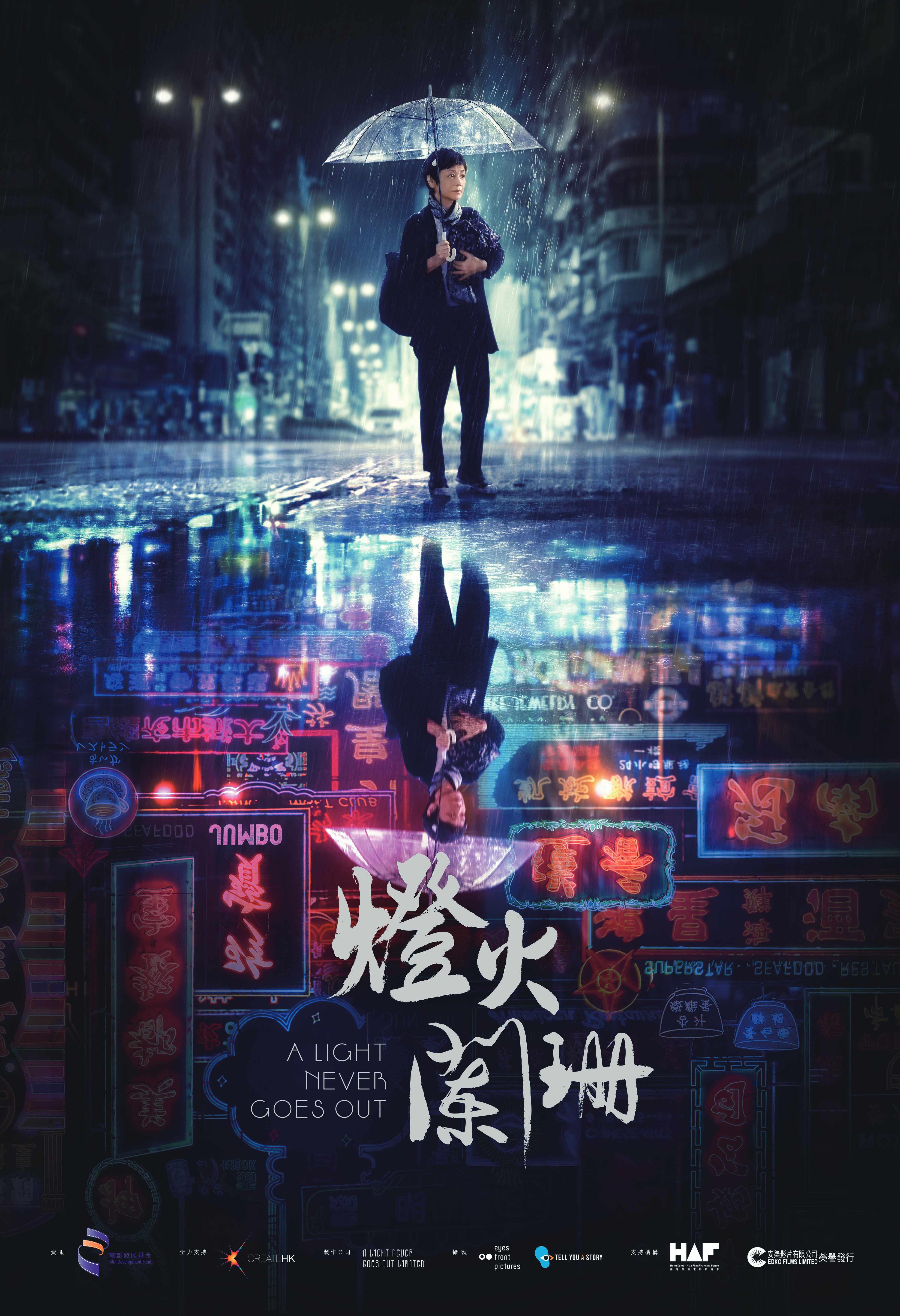 《燈火闌珊》海報。(圖/甲上提供)