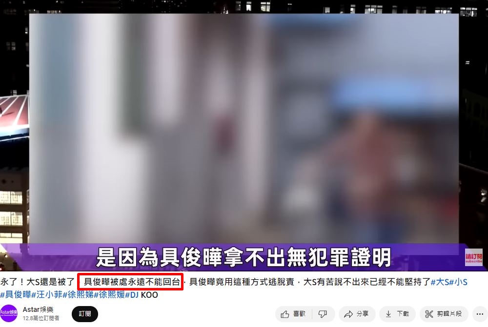 陸媒爆料，具俊曄「被處置永遠不能回台」（紅框處）。（圖／翻攝自Astar娛樂YT）