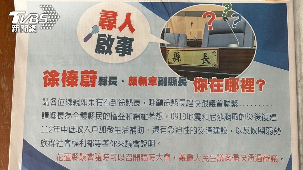 府會交惡擴大!花蓮縣議會刊登「尋人啟事」點名徐榛蔚