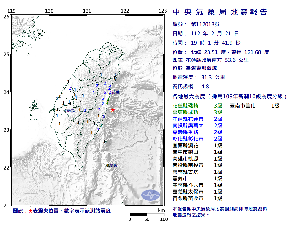 花蓮發生芮氏規模4.8有感地震。