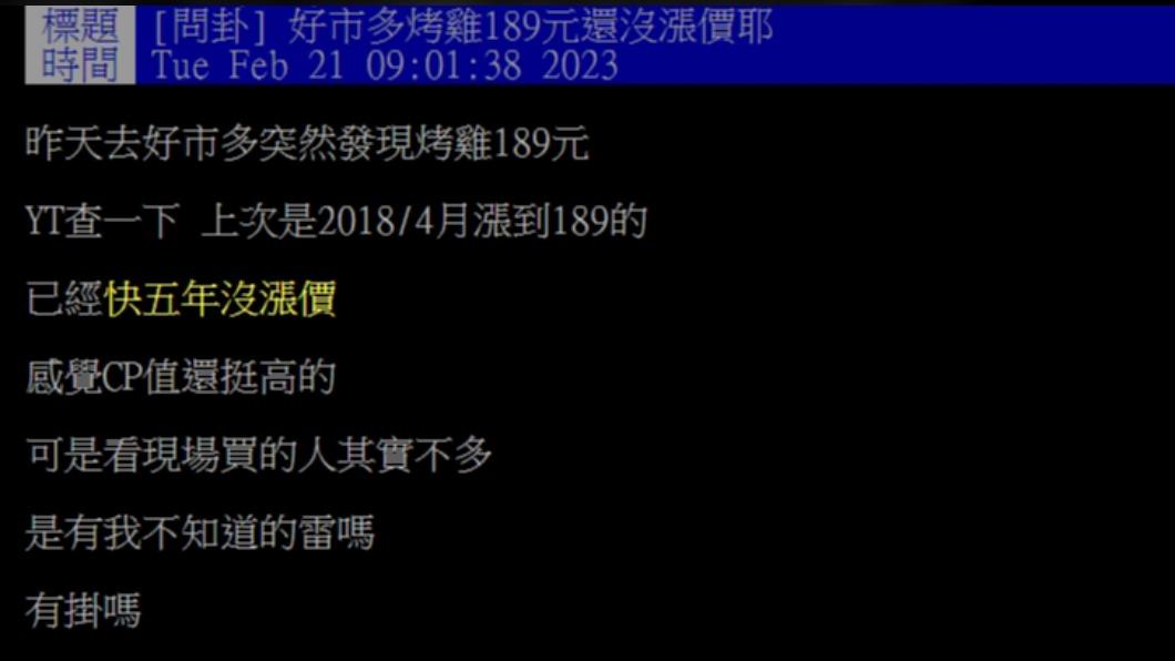 網友在PPT上發文「好市多烤雞189元還沒漲價耶」。(圖/翻攝自PTT)