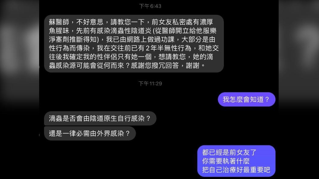 網友詢問蘇怡寧醫師,前女友陰道炎的感染源。(圖/翻攝自蘇怡寧醫師臉書)