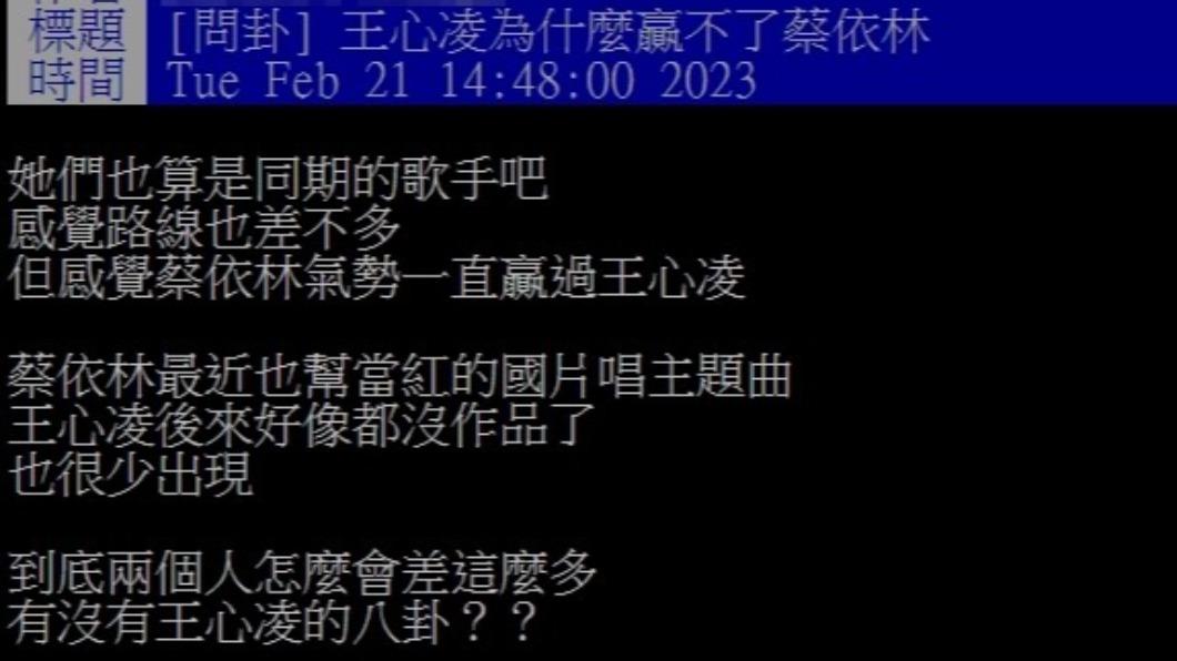 網友認為蔡依林略勝王心凌一籌。（圖／翻攝自PTT）