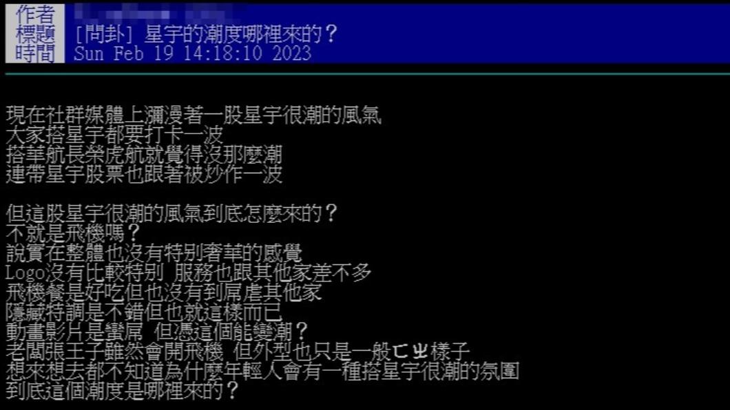 網友疑惑星宇航空掀起的潮度。（圖／翻攝自PTT）