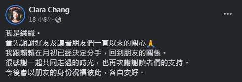 織織發文證實分手。（圖／翻攝自Clara Chang臉書）