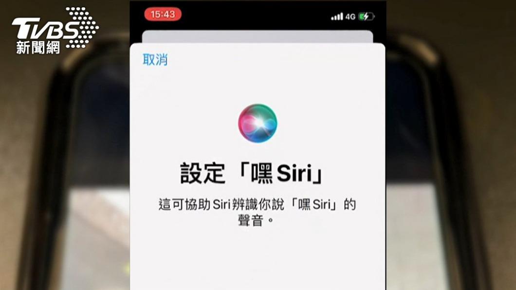 Siri為蘋果iOS系統內建的「人工智慧助理」軟體。(示意圖/TVBS資料照)