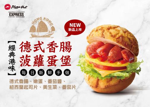 早餐新品「德式香腸菠蘿蛋堡」。（圖／必勝客提供）