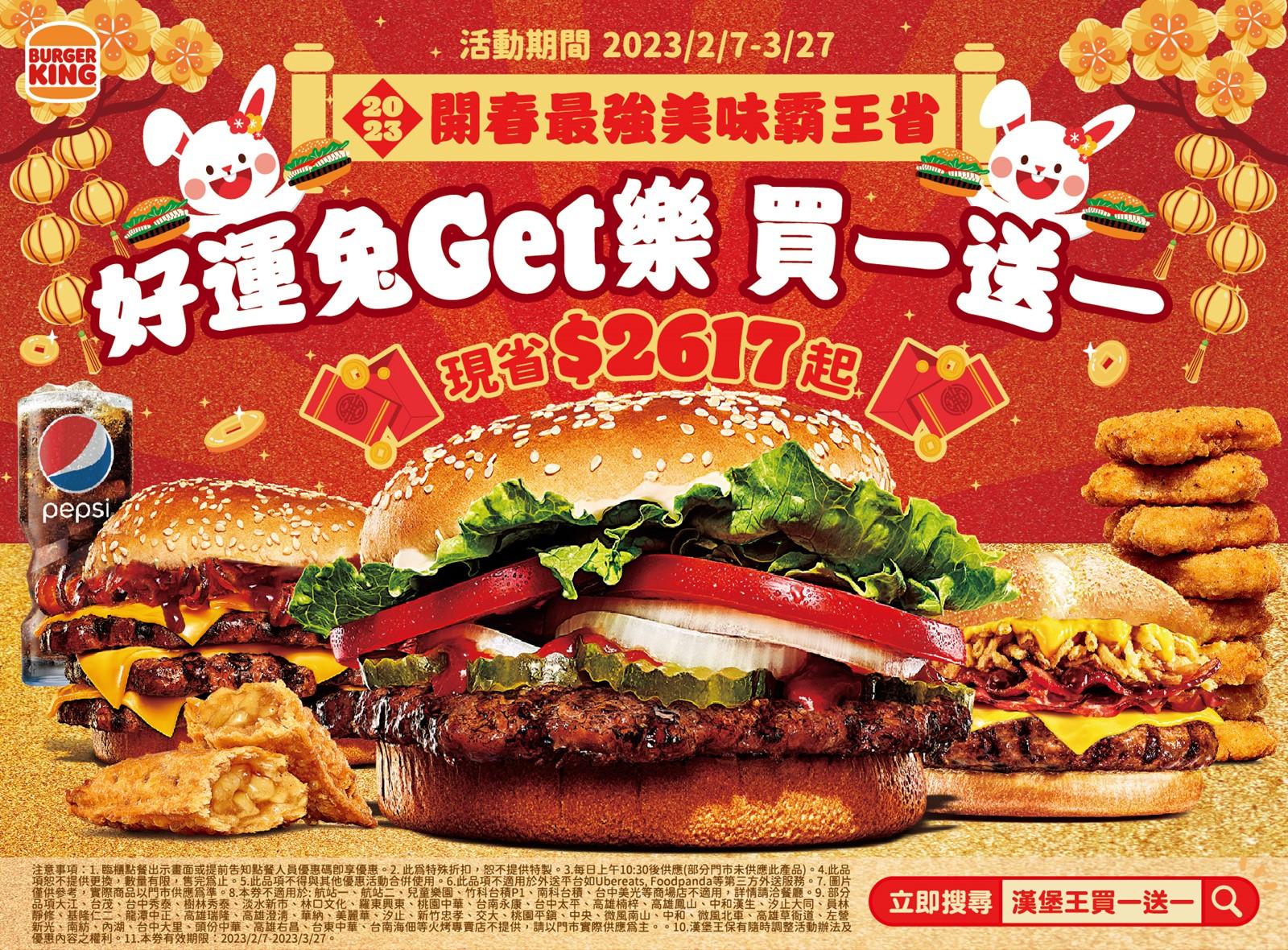 「好運兔 get 樂 買一送一」優惠券。（圖／漢堡王提供）
