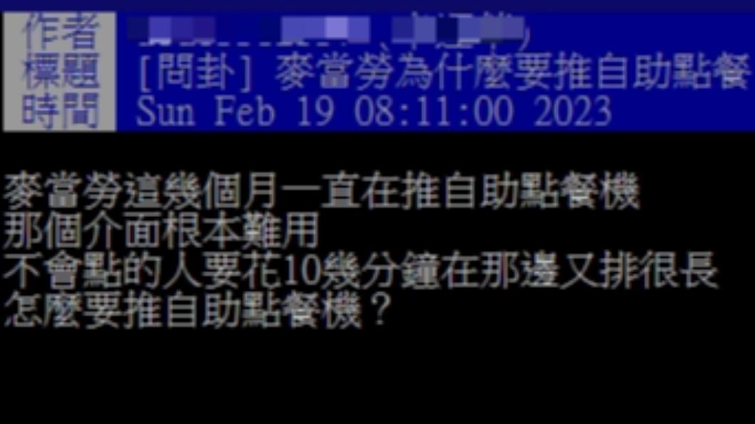 網友好奇麥當勞為何要推自助點餐？（圖／翻攝自PTT）