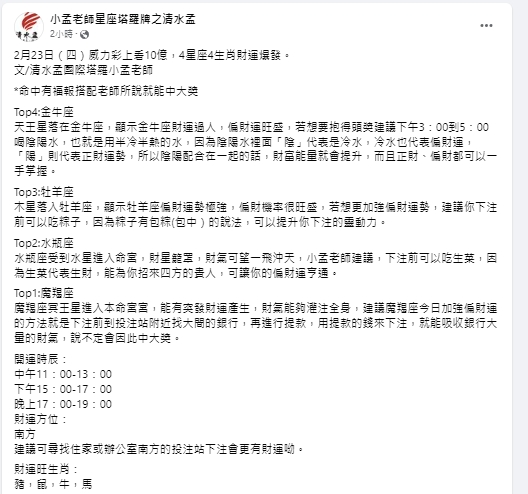 小孟老師點名4大生肖、4星座財運旺。(圖/翻攝小孟老師臉書)