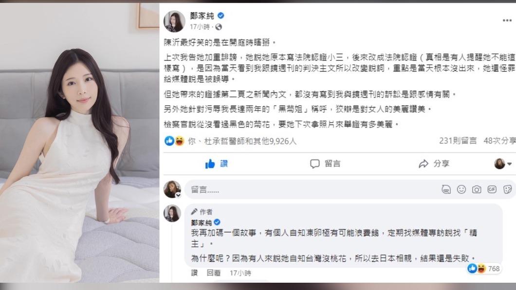 鄭家純控陳沂汙辱稱呼她「黑菊姊」。(圖/翻攝 鄭家純臉書)