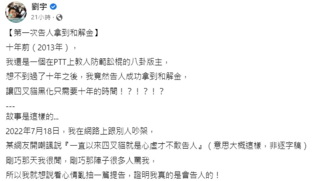 四叉貓發文。（圖／翻攝自劉宇臉書）
