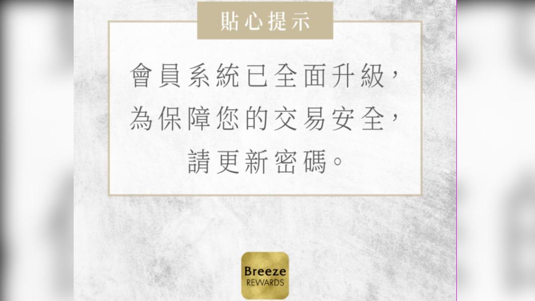 微風在臉書公告提醒會員更新密碼。(圖/翻攝自微風積點禮遇會員 Breeze Rewards)