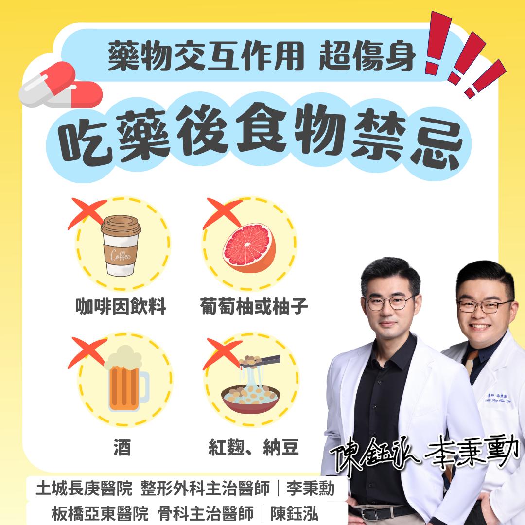 醫師提醒吃藥後的4食物禁忌。(圖/翻攝自李秉勳臉書)