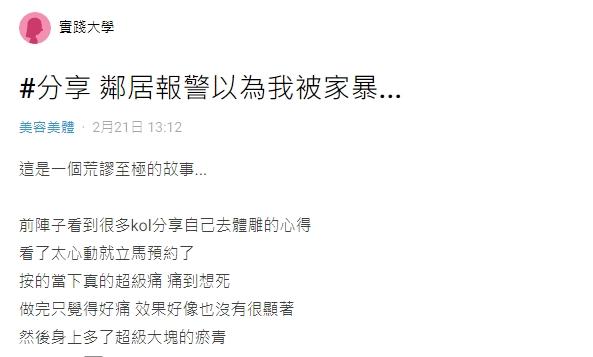 原PO做完體雕課程後,身上多了一大片瘀青。(圖/翻攝自Dcard)