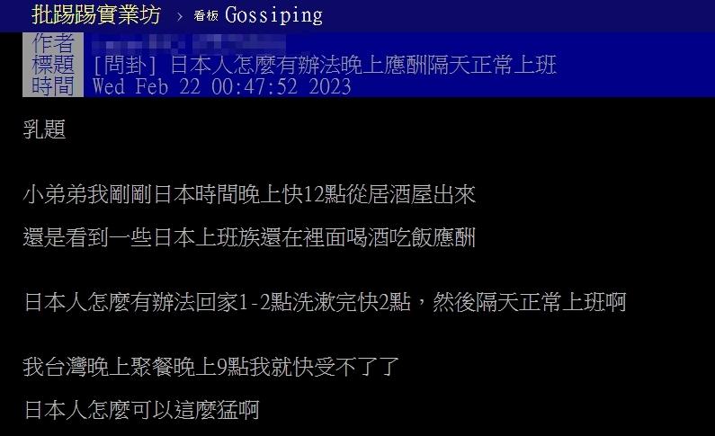原PO好奇「日本人怎麼有辦法晚上應酬,隔天正常上班。」(圖/翻攝自PTT)