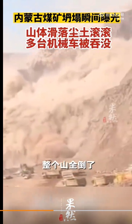 內蒙古露天煤礦場倒塌瞬間。(圖/翻攝微博)
