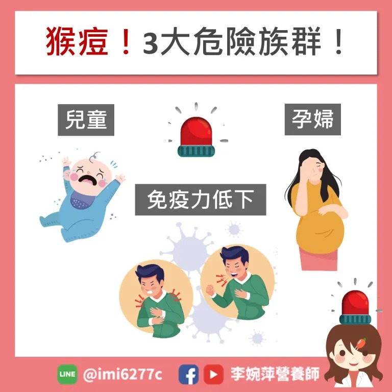小孩、孕婦、免疫力低的人要更多加留意感染猴痘的風險。（圖／翻攝自李婉萍營養師臉書）