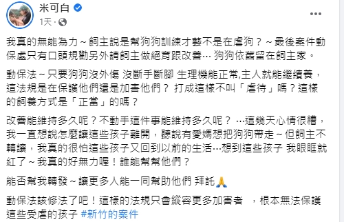 米可白心痛喊「動保法該修法了吧!」(圖/翻攝米可白臉書)