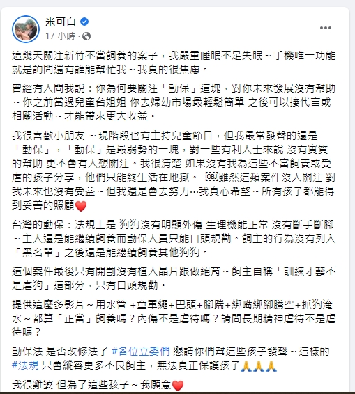 米可白心痛喊「動保法該修法了吧!」(圖/翻攝米可白臉書)