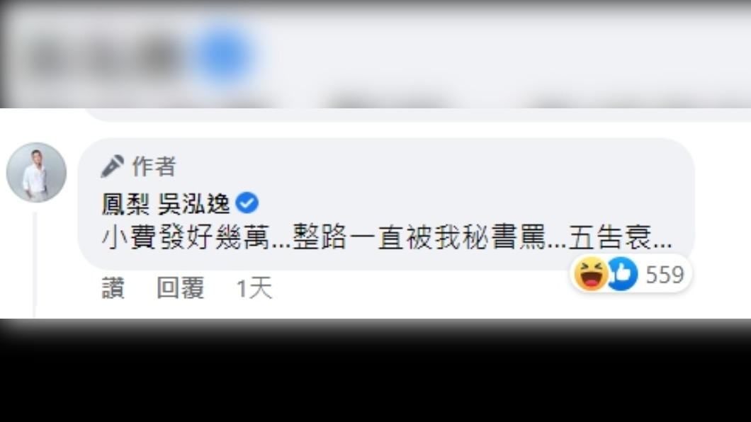 鳳梨秘書女友氣炸。（圖／翻攝自鳳梨吳泓逸臉書）