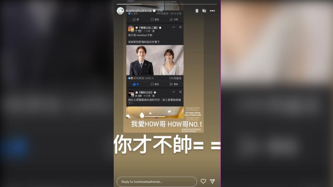 HowHow轉發粉絲限時動態,並回覆「你才不帥==」。(圖/翻攝自HowHow IG)