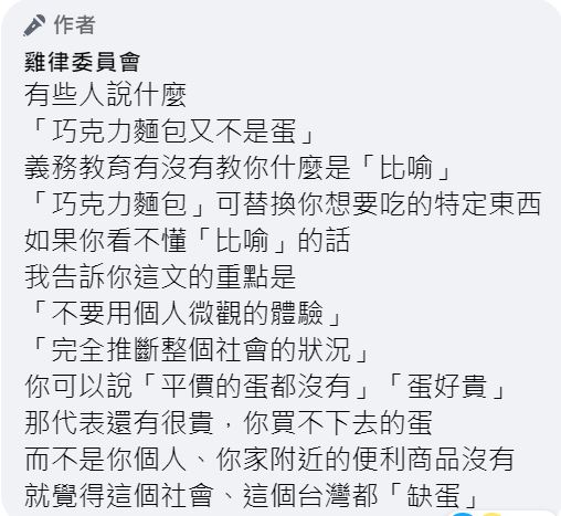 雞律委員會解釋自己發文的原因。（圖／翻攝自雞律委員會臉書）