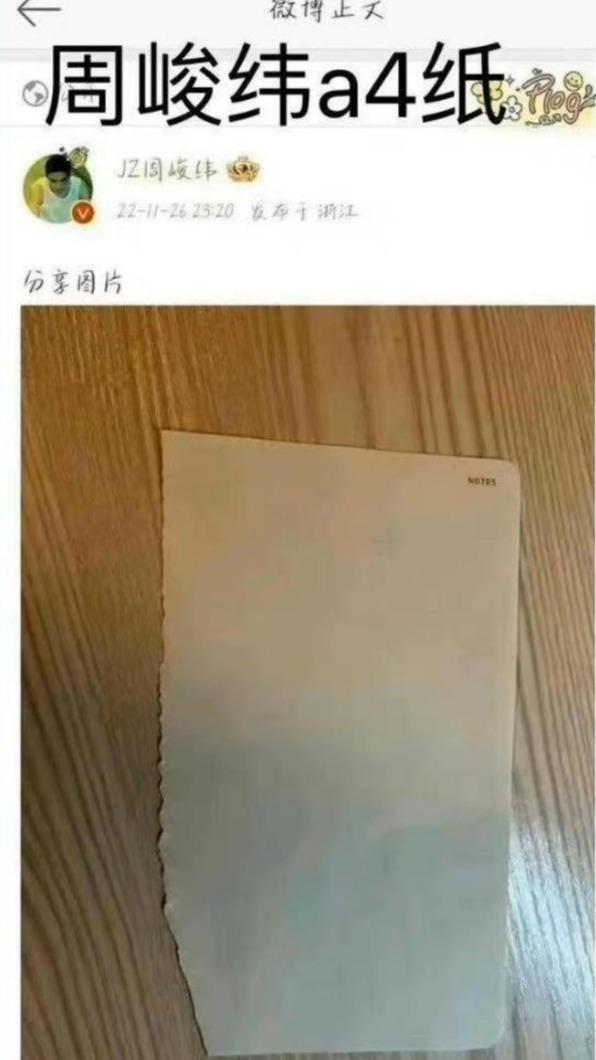 周峻緯曾PO出一張白紙但沒配文字,被指有言外之意。(圖/翻攝自微博)