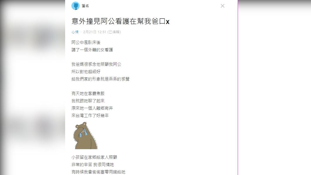 原PO透露，阿公中風臥床後請一位外籍女看護。（圖／翻攝自Dcard）