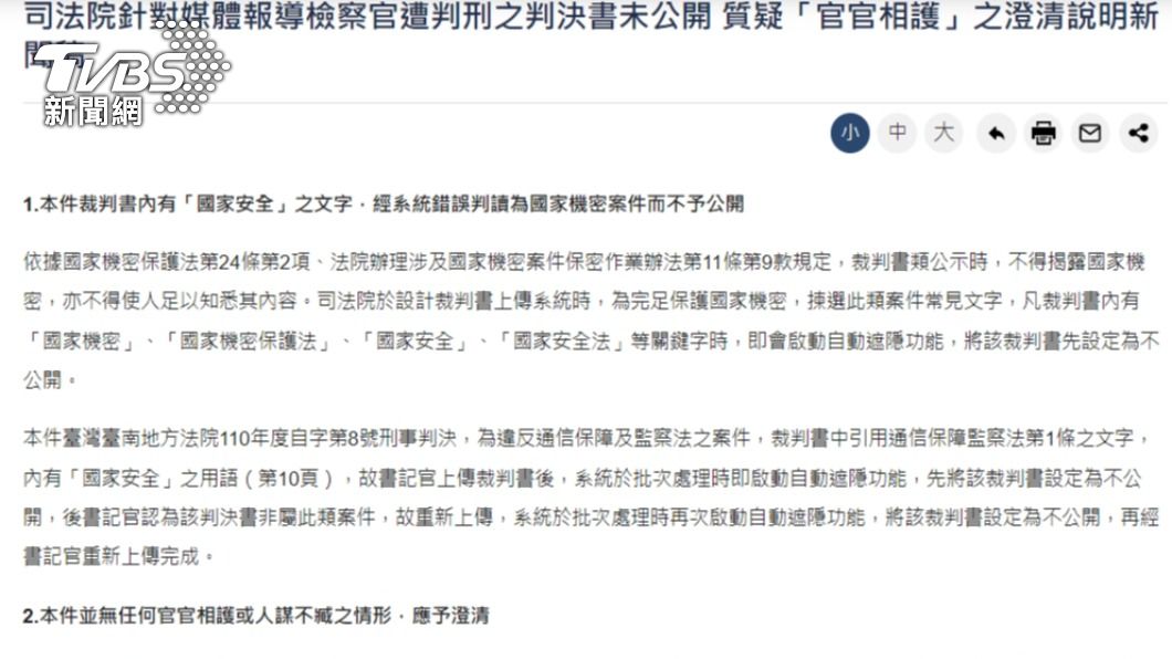 司法院發布澄清新聞稿