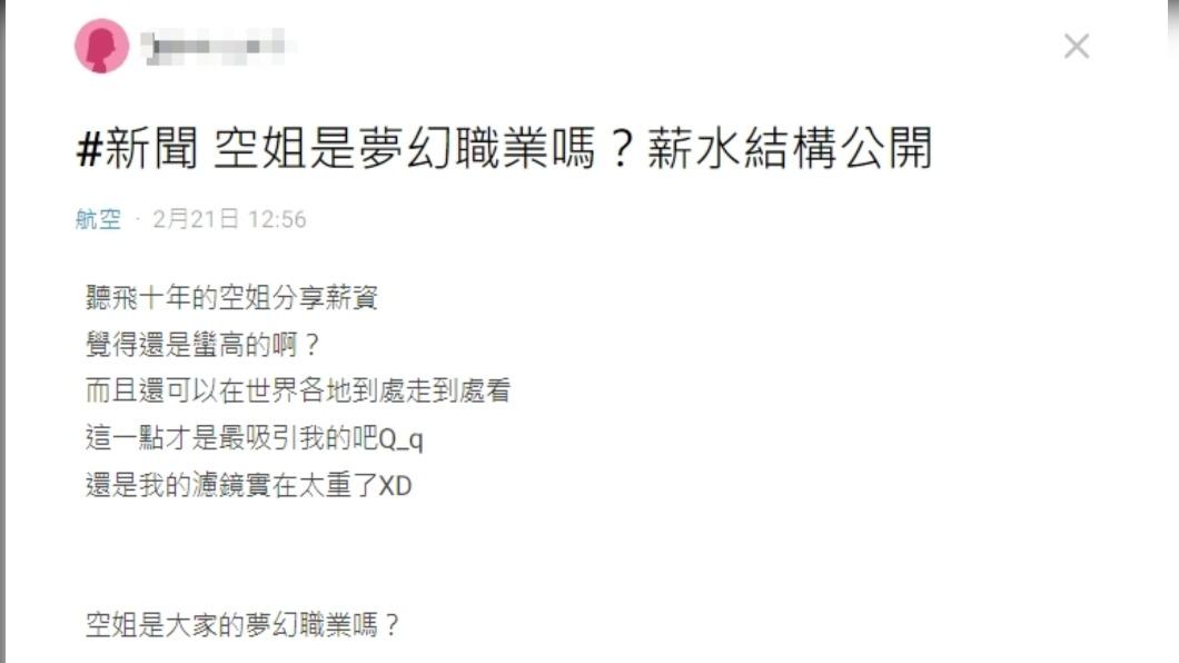 網友看完影片,仍覺得空姐薪水還是很高。(圖/翻攝自Dcard)