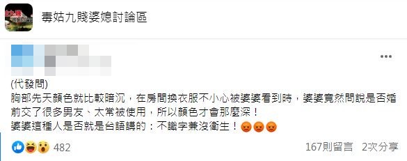 一名人妻就因為乳頭顏色較深被婆婆開酸很多人用過。(圖/翻攝自臉書社團「毒姑九賤婆媳討論區」)