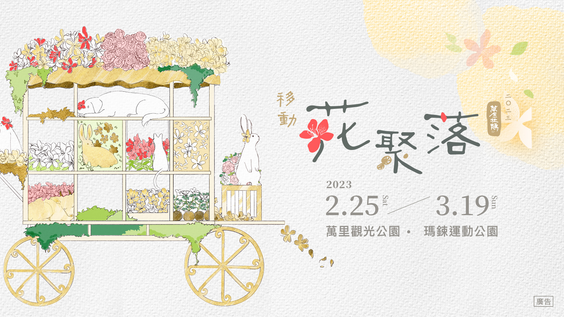 2023萬金杜鵑移動花聚落2月25日開展,花展好康、交通資訊報你知