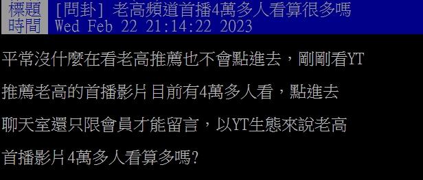 原PO發現老高的首播有4萬人觀看。(圖/翻攝自PTT)