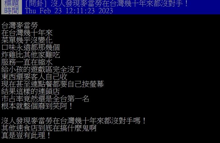 原PO不解麥當勞多年以來為何都沒對手。(圖/翻攝自PTT)