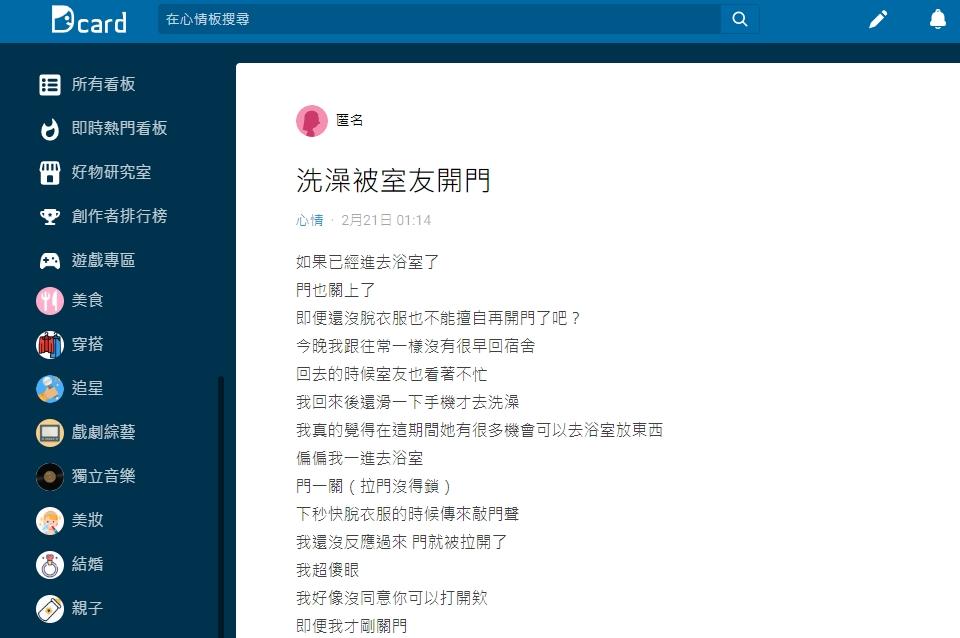 原PO認為室友故意挑她洗澡時才闖進來。（圖／翻攝自Dcard）