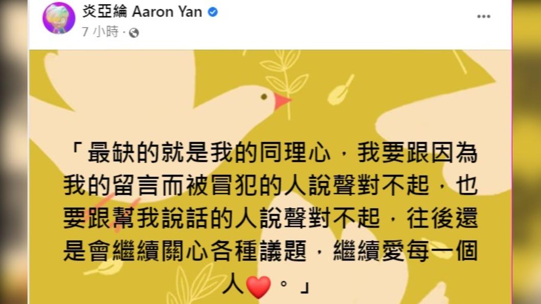 炎亞綸昨深夜公開發文道歉。(圖/翻攝自炎亞綸臉書)