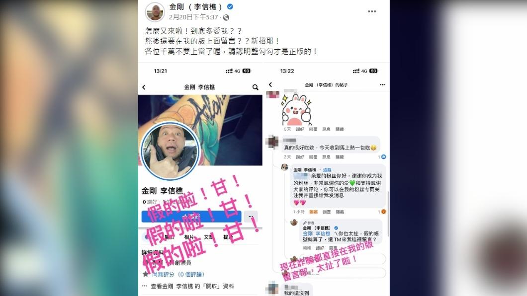 金剛也在臉書抓包被詐騙帳號冒充。（圖／翻攝自金剛臉書）
