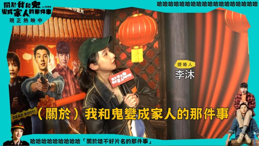 邊錄邊找片名的李沐,依舊忘了「關於」二字。(圖/關於我和鬼變成家人的那件事粉專)
