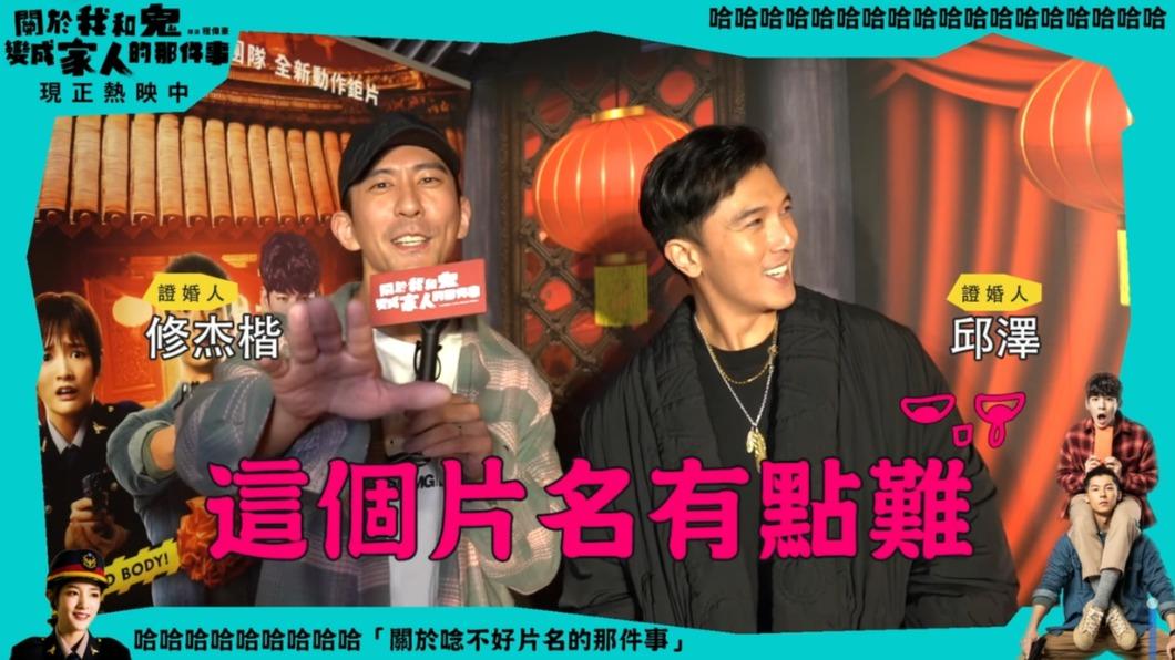 雙帥依舊難敵片名考驗。(圖/關於我和鬼變成家人的那件事粉專)