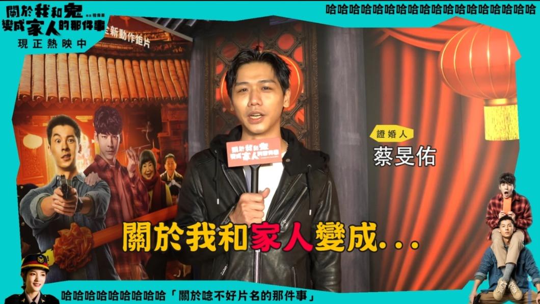 蔡旻佑差點脫口「和家人變成鬼」,是恐怖片嗎?(圖/關於我和鬼變成家人的那件事)