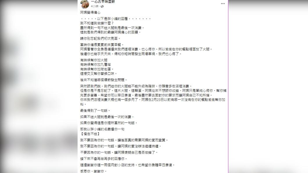 早餐店發文透露事情始末。(圖/翻攝自一心古早味蛋餅臉書)