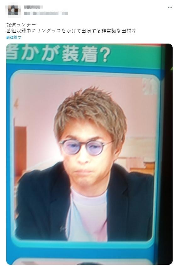 有日本網友痛罵田村淳上節目戴墨鏡「很沒常識」。(圖/翻攝自推特)