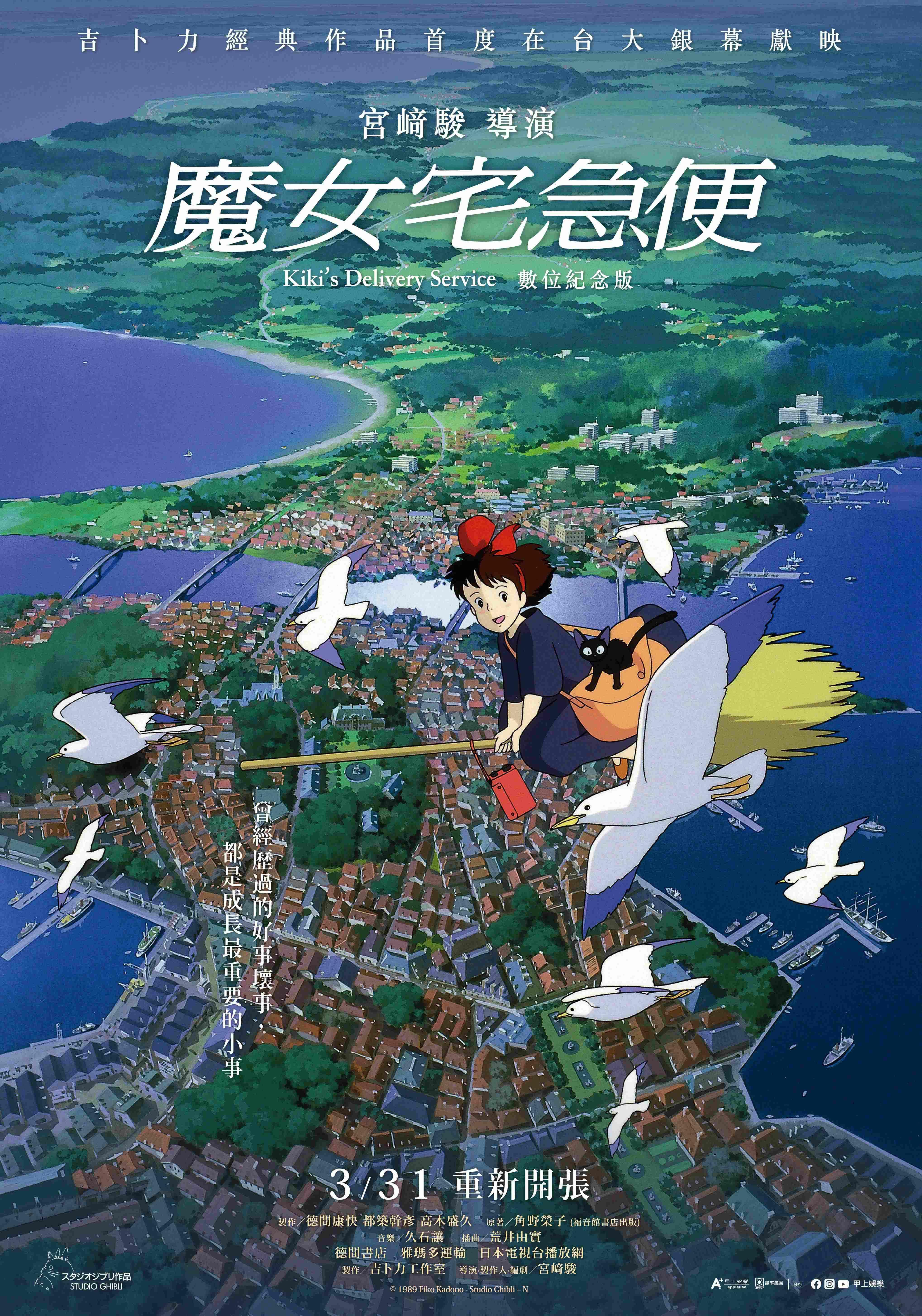 《魔女宅急便》雖然製作費高昂,但也登頂當年度的日本票房冠軍。(圖/甲上娛樂提供)