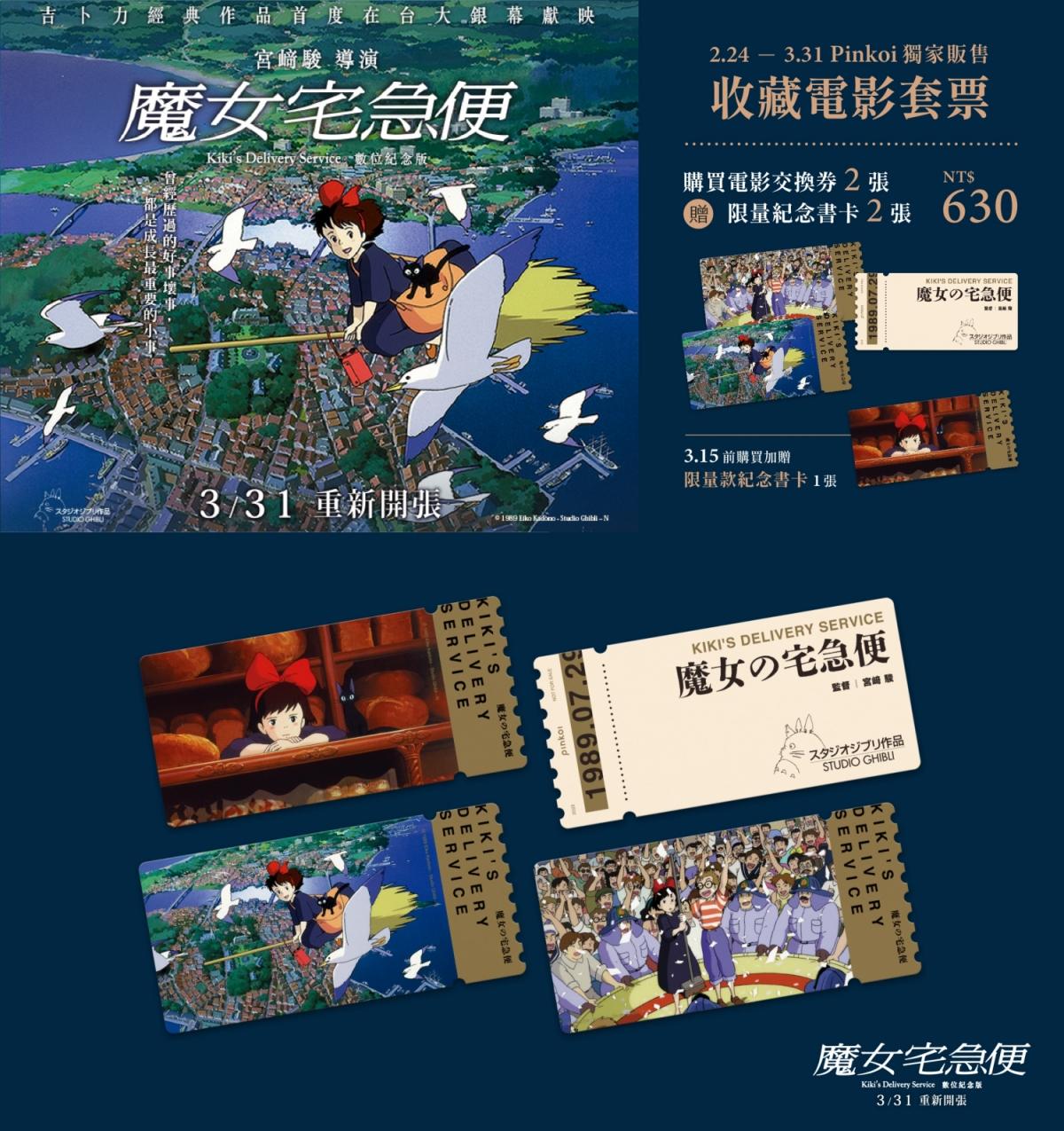 此次《魔女宅急便》在台上映,特別推出收藏電影套票。(圖/甲上娛樂提供)