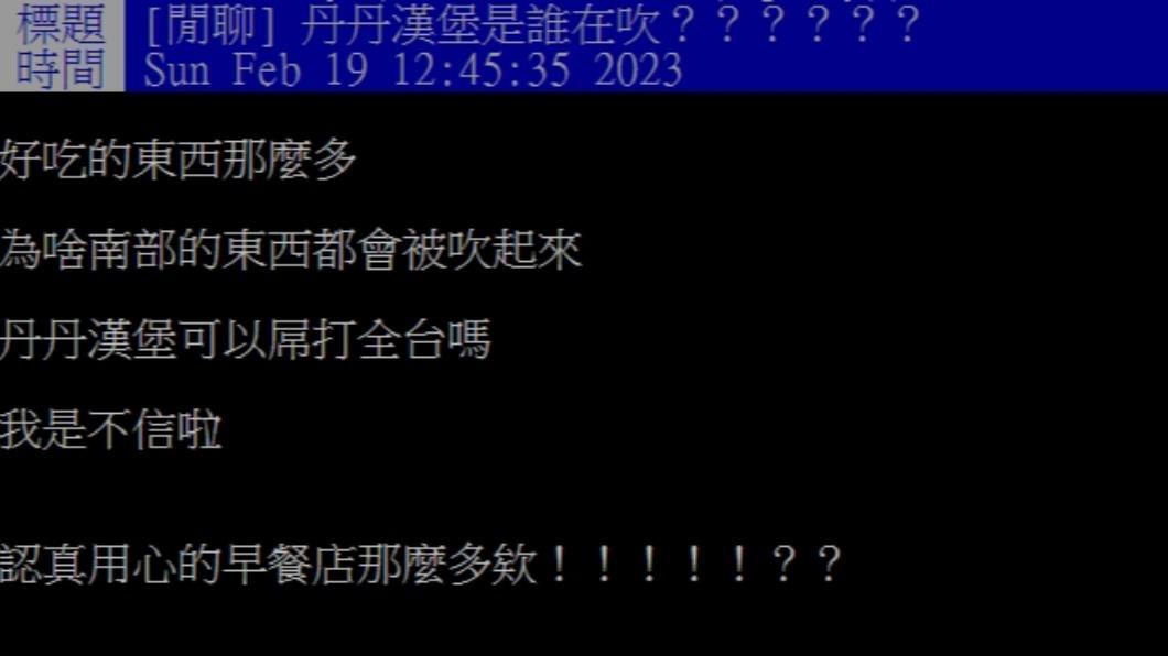 網友在PTT上發文「丹丹漢堡是誰在吹?」。(圖/翻攝自PTT)