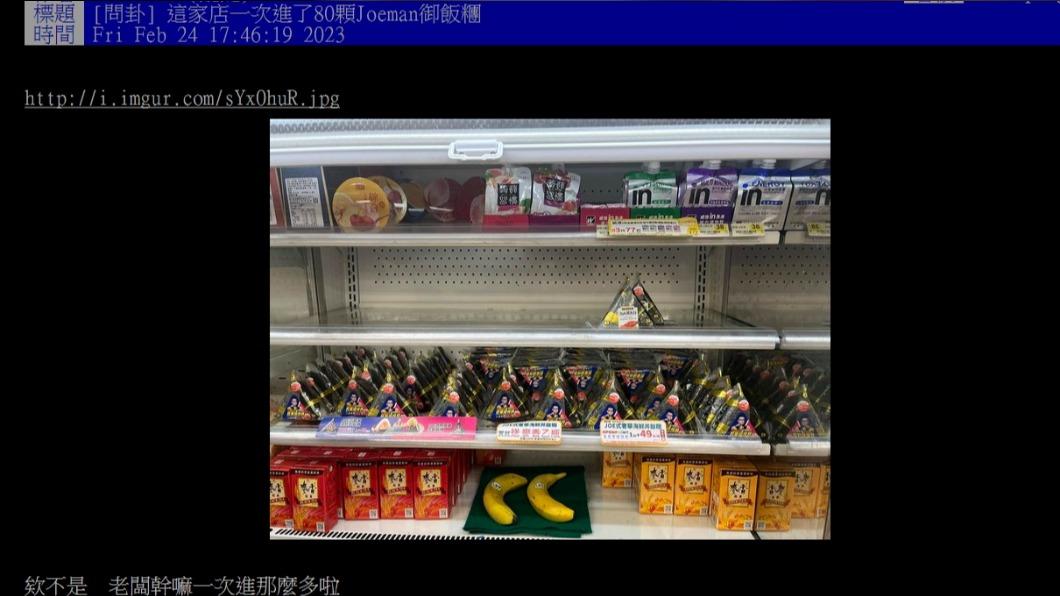 網友在PTT上發文「這家店一次進了80顆Joeman御飯糰」。（圖／翻攝自PTT）