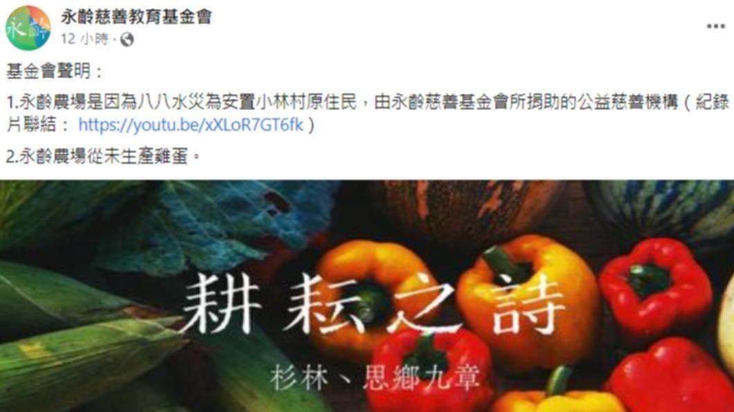 永齡基金會發文澄清。(圖/翻攝自永齡慈善教育基金會臉書)